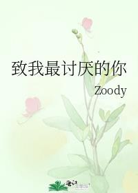 致我最讨厌的你笔趣阁