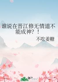 谁说在晋江修无情道不能成神百度