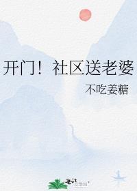老乡开门社区送温暖