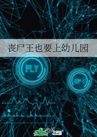 丧尸王也要上幼儿园攻是谁