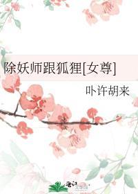 除妖师是干什么的