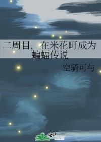 二周目在米花町成为蝙蝠传说云