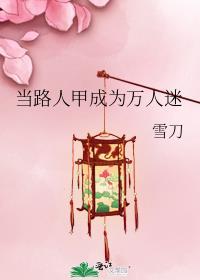 当路人甲成为万人迷百度