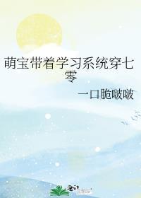 带着萌宝去种田全文免费阅读