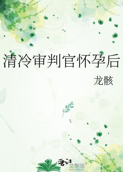 清冷审判官怀孕后是不是双洁