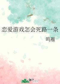 恋爱游戏怎会死路一条 鸣雁