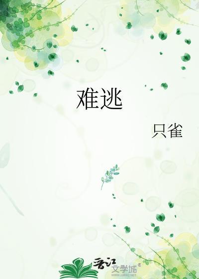 难逃慕吱免费阅读