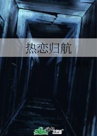 热恋归航陈政泽童夏