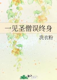 一见误终身出自哪里