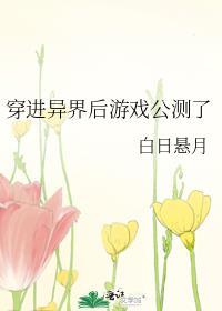 穿进异界后游戏公测了哪一章游戏公测