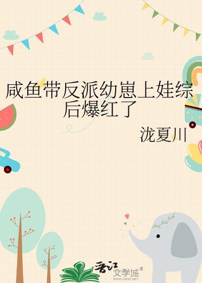 咸鱼带反派幼崽上娃综后爆红了免费阅读