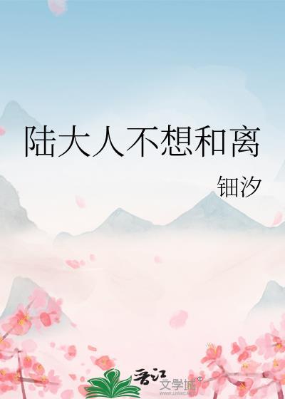 陆大人不想和离百度链接