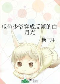 咸鱼少爷穿成反派的白月光by糖三甲