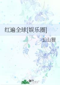 红遍全球美娱312