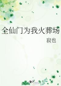 全仙门为我火葬场结局