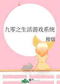 九零之生活游戏系统免费阅读