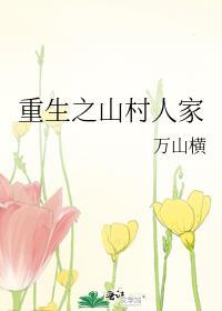 重生之山野农家阅读