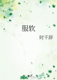 服软免费阅读全文