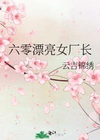 六零漂亮女厂长全文免费阅读