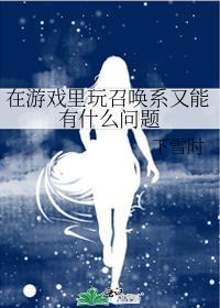 召唤类型游戏