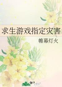 求生游戏指定灾害[综