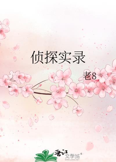 侦破实录