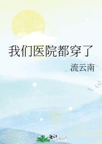 医院穿什么