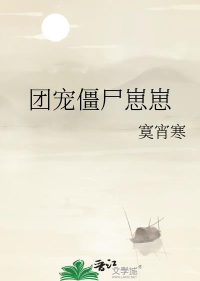 团宠僵尸崽崽寞肖寒免费阅读