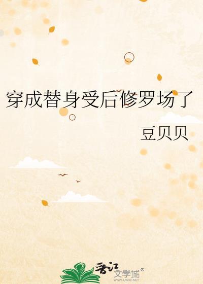 穿成替身受后修罗场了笔趣趣