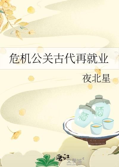 危机公关古代再就业免费阅读
