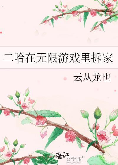 二哈在无限游戏里拆家晋江