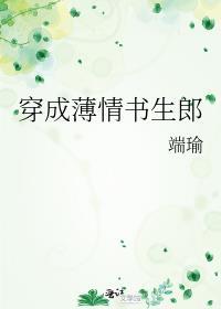 穿成薄情书生郎by端瑜TXT