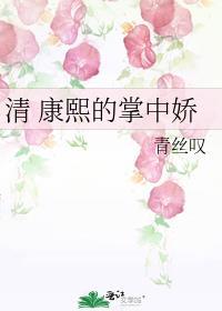 清康熙的掌中娇免费