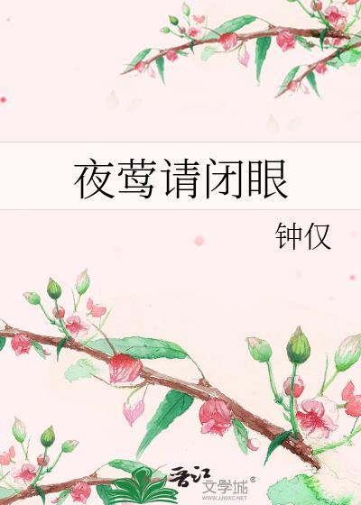 夜莺请闭眼钟仅免费阅读