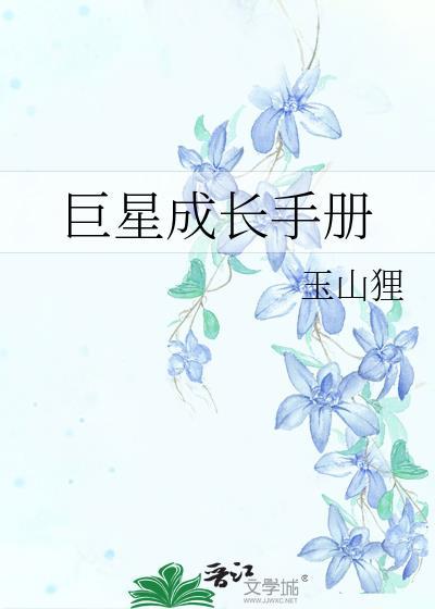 巨星成长手册善哉无量