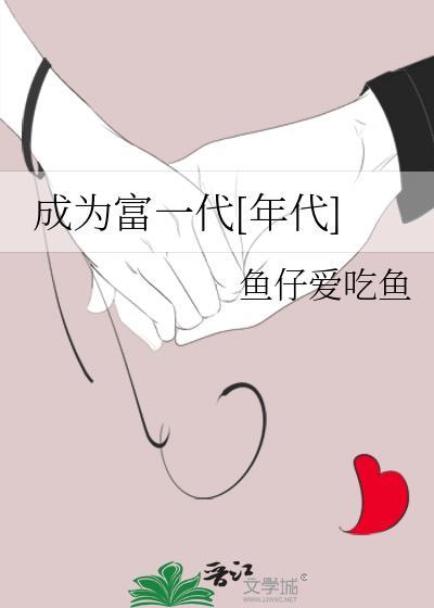 我成了富一代女主