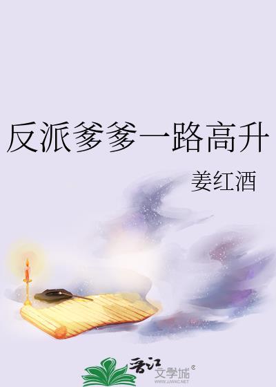 反派爹爹一路高升免费