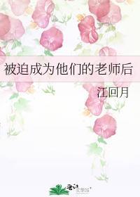 被迫成为他们的老师后综漫