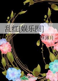 乱红娱乐圈免费阅读