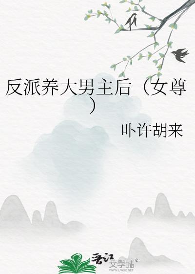 反派养大后重生了