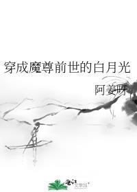 穿成魔尊前世的白月光(阿姜呀)