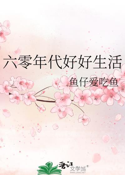六零年代好好生活知行惜TXT资源