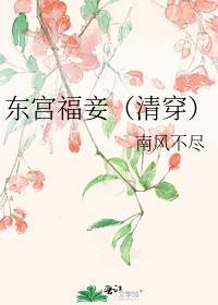 东宫娇妾晋江