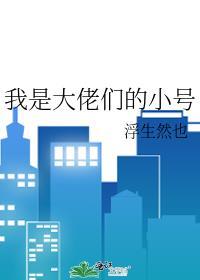 我是大佬们的小号漫画