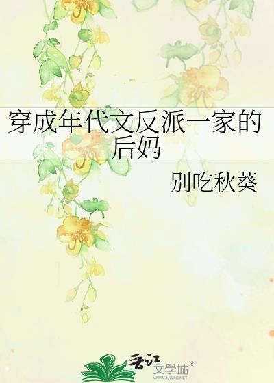 穿成年代文反派一家的后妈 别吃秋葵 在线免费阅读