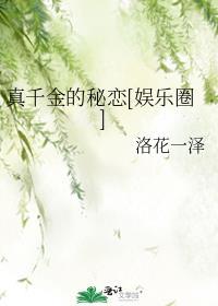 真千金[穿书
