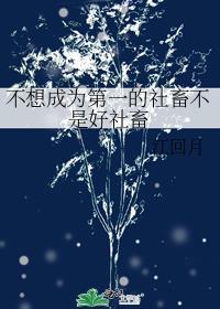 我不想成为一个的人