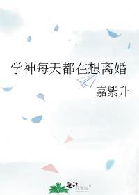 学神每天都在想离婚番外txt