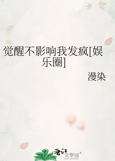 觉醒不影响我发疯娱乐圈he吗