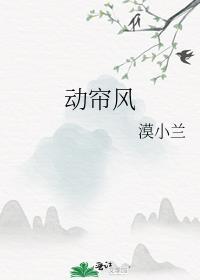 动帘风笔趣阁